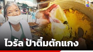 ไวรัล ป้าติ๋มตักแกง แพงหรือให้น้อย | Social Viral | ข่าวช่อง8