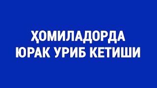 Ҳомиладорда юрак уриб кетиши