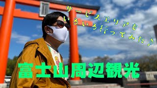 【富士山周辺観光】有名ドラマロケ地にも行ってみた♪ 【富士山周辺観光】有名ドラマロケ地にも行ってみた♪