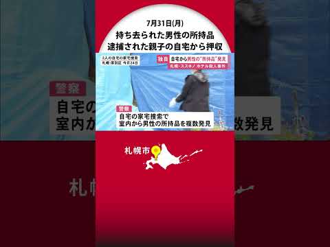 【独自】持ち去られた"被害男性の所持品"…逮捕された親子3人の自宅から押収 ススキノホテルで首切断事件