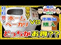 【コスパ】ホームベーカリーってホントにお得なの？市販の食パンと比較してみたらまさかの結果に！？シロカ、材料費、おすすめレシピ、ピザ生地、米粉パン、フランスパン、惣菜パン、パナ、春のパン祭り【電気代】