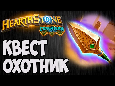 КВЕСТ ОХОТНИК. Hearthstone
