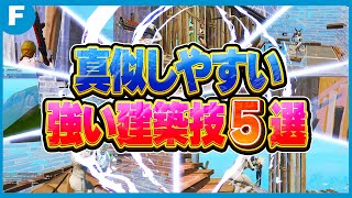 今すぐにできる強い建築技５選【フォートナイト】