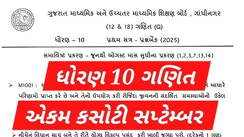 STD 10 EKAM KASOTI 2025 GANIT #dhoran10ganitekamkasoti #ekamkasotistd10maths2025