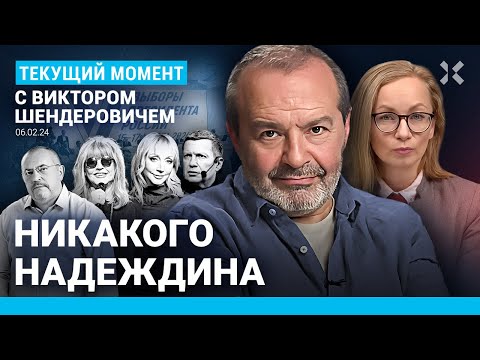 ШЕНДЕРОВИЧ: Надеждина в бюллетене не будет. Орбакайте и Пугачева. Донос вдовы добровольца СВО: видео