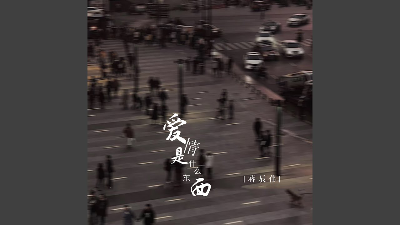 Ver 爱情是什么东西 en YouTube