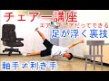 チェアー講座 すぐに足が浮く!そしてエアーチェアーキープまでできる!