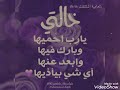أنا خالتي حبيبة قلبي    
