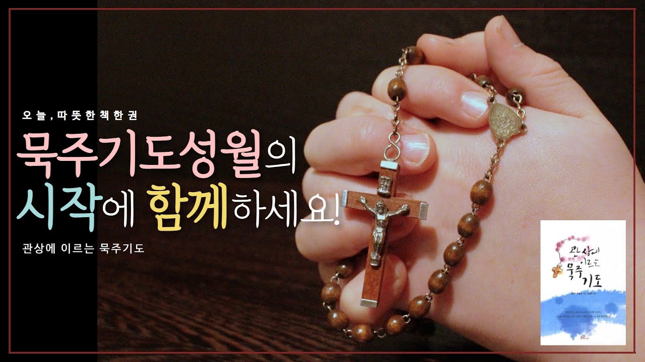 [오늘, 따뜻한 책 한 권] 묵주기도 성월엔 이 책으로 시작해보세요! | 관상에 이르는 묵주기도 | 오늘 다시 주님께 | 바오로딸 -  Youtube