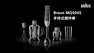Braun 手持式攪拌棒MQ5系列商品介紹 