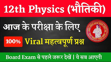 Physics Objective Question 12th 2022 Bihar Board | Physics Class 12 bseb