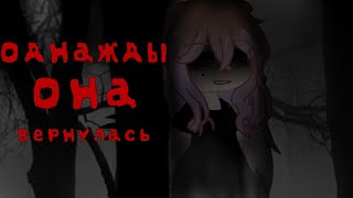 🌌ОДНАЖДЫ ОНА ВЕРНУЛАСЬ 🌌 - страшилка gacha nox - gacha club - Nosferatu - Mayusheri