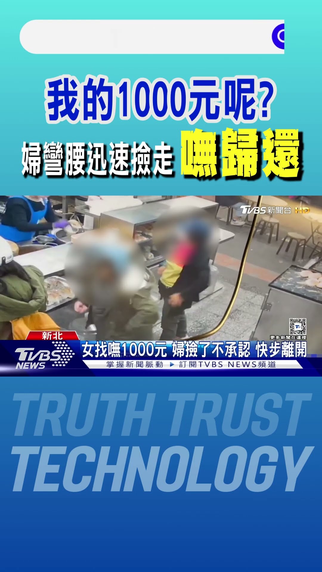 我的1000元呢?婦彎腰迅速撿走「嘸歸還」｜TVBS新聞 @TVBSNEWS01