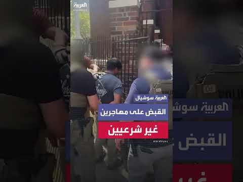 هيئة الهجرة والجمارك الأمريكية: جهود لضمان أمن واشنطن