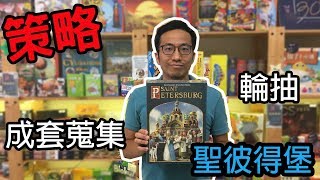 逸馬的桌遊小教室-聖彼得堡Saint Petersburg-桌遊教學試玩#89