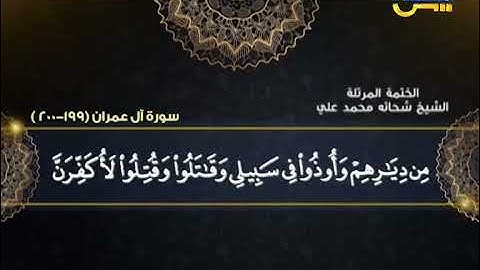 الختمة المرتلة 32 | سورة آل عمران 190-200