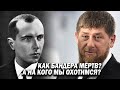 ВАЖНО! Кадыровский позор с Бандерой: бестолковые заявления - награда за "поимку"