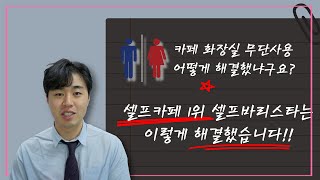 무인카페 화장실 무단사용 셀프바리스타는 이렇게 해결했습니다! ㅣ 무인카페 셀프카페
