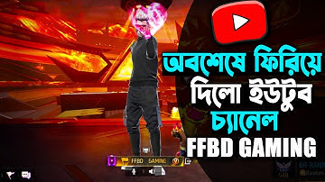 অবশেষে FFBD GAMING ইউটিউব চ্যানেল ফিরিয়ে দিল Youtube 😍Garena  Free Fire