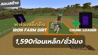 สอนฟาร์มเหล็กดินที่การันตี1,500ก้อนต่อชั่วโมงไม่ต้องAFKด้วย ironfarm Dirt Minecraft1.20.1