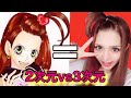 【2次元vs3次元】どう頑張っても私は3次元の女の子make。