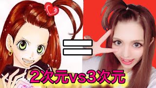 【２次元vs３次元】どう頑張っても私は3次元の女の子make。