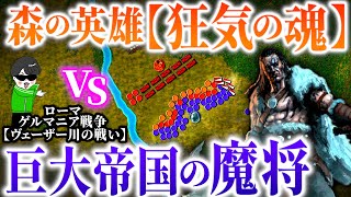 最強ローマ帝国の侵略！英雄『狂気の魂』の死闘【ヴェーザー川の戦い】世界の戦術戦略を解説