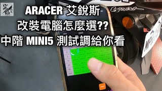 ARACER 艾銳斯改裝電腦怎麼選?? 中階MINI5 測試調給你看 