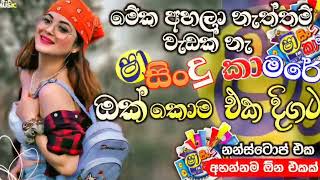 Shaa fm Sindu Kamare Nonstop | 2024 Best Special Nonstop | Sinhala New Songs Nonstop | Sinhala Songs