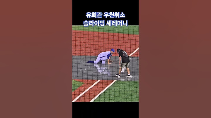 유희관 불꽃야구 우천취소 세레머니 #불꽃야구 #문수야구장 #유희관 #슬라이딩 #부싯돌즈