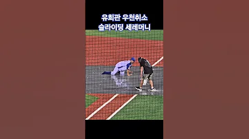 유희관 불꽃야구 우천취소 세레머니 불꽃야구 문수야구장 유희관 슬라이딩 부싯돌즈 