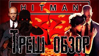 картинка: Треш Обзор фильма Хитмэн (Hitman, 2007)