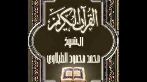 14- سورة إبراهيم, الشيخ محمد محمود الطبلاوي