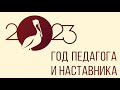 Короткометражный фильм &quot;Год педагога и наставника 2023&quot;