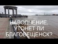 НАВОДНЕНИЕ. УТОНЕТ ЛИ БЛАГОВЕЩЕНСК ? /Flood is coming.