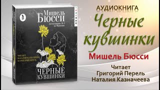 Аудиокнига "Черные кувшинки" - Мишель Бюсси