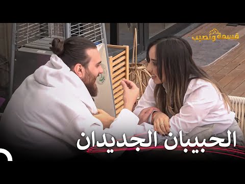 لحظات رومانسية من اليوم الأول لندى وأدهم قسمة ونصيب الحلقة    