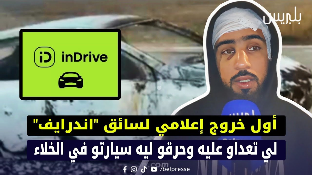 شاف الموت مسكين.. اول خروج إعلامي لسائق 