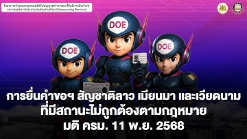 การยื่นคำขอฯ สัญชาติลาว เมียนมา และเวียดนาม ที่มีสถานะไม่ถูกต้องตามกฎหมาย มติ ครม. 11 พ.ย. 2568