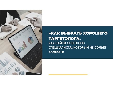 Как выбрать таргетолога,