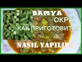 Как приготовить вкусную Oкру или Дамские пальчики / Bamya nasıl yapılır? Рецепт из турецкой кухни