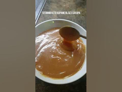 рецепт кето-карамели: 100г сливок 10%, 100г сливочного масла, 100г ...