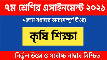 ৭ম শ্রেণির কৃষি শিক্ষা এসাইনমেন্ট উওর (Class 6 agriculture 14th Week Answer)