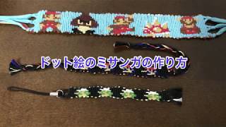 ドット絵のミサンガの作り方 Youtube ドット絵のミサンガの作り方 Youtube