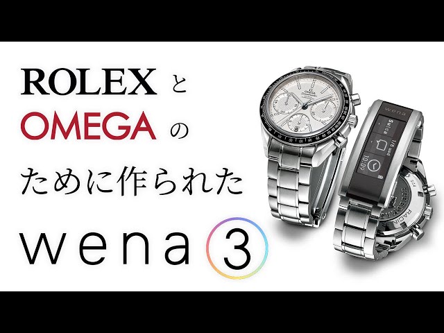 OMEGA/ROLEX専用!?】SONY wena3 互換性モデルが登場！対応モデル