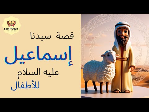 قصة النبي إسماعيل عليه السلام للاطفال كارتون اسلامي تعليمي 
