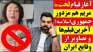 آغاز قیام لخت ها / مریم نمازی هم مزدور جمهوری اسلامی است؟ / آخرین فیلم ها از وقایع ایران