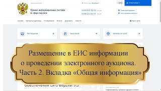 картинка: Размещение в ЕИС информации о проведении электронного аукциона. Часть 2. Вкладка «Общая информация»