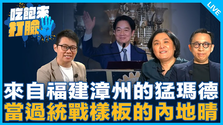 來自福建漳州的猛瑪德 當過統戰樣板的內地晴【吃飽來打臉】2025.06.23