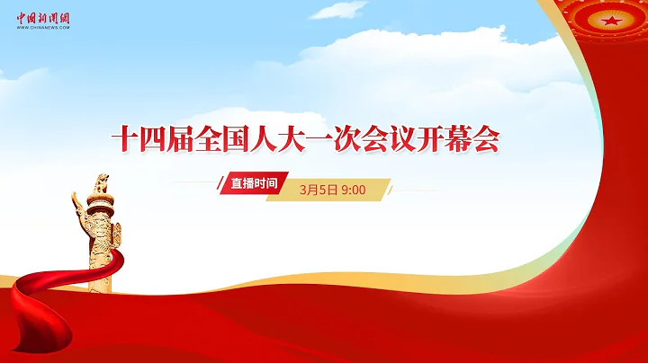 十四届全国人大一次会议开幕会 - 天天要闻